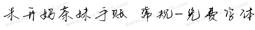 米开奶茶妹手账 常规字体转换